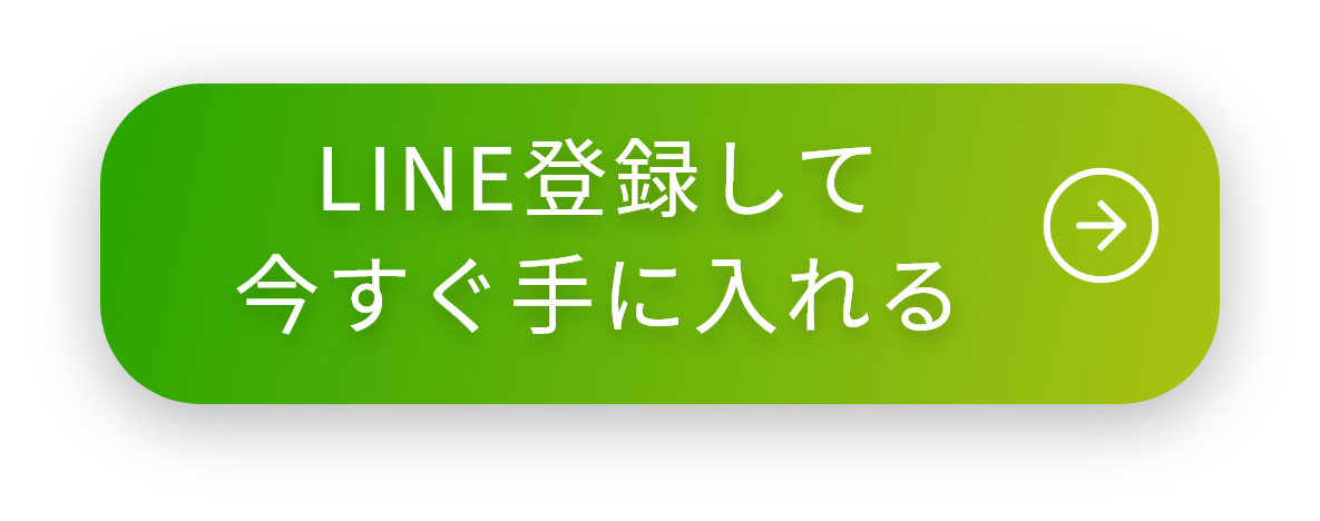 LINE登録して今すぐ手に入れる